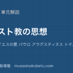 倫理キリスト教の思想を図解で総まとめユダヤ教 イエスの愛 パウロ アウグスティヌス トマスのアイキャッチ | 武蔵野個別指導塾 【倫理】キリスト教の思想を図解で総まとめ—ユダヤ教 イエスの愛 パウロ アウグスティヌス トマスのアイキャッチ 武蔵野個別指導塾