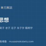 倫理中国思想を図解で総まとめ孔子 孟子 荀子 老子 荘子 朱子学 陽明学のアイキャッチ | 武蔵野個別指導塾 【倫理】中国思想を図解で総まとめ—孔子 孟子 荀子 老子 荘子 朱子学 陽明学のアイキャッチ 武蔵野個別指導塾