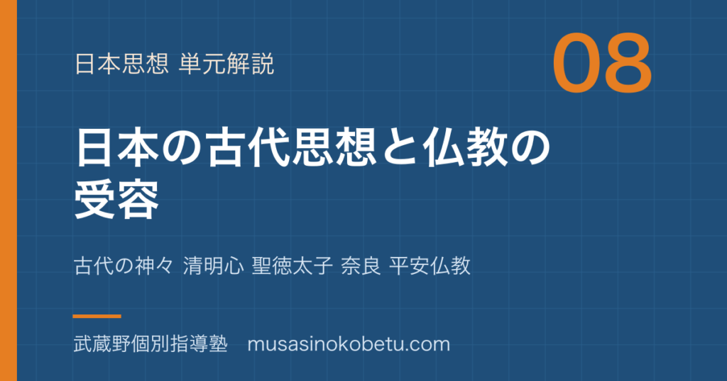 倫理日本の古代思想と仏教の受容を図解で総まとめ古代の神々 清明心 聖徳太子 奈良 平安仏教のアイキャッチ | 武蔵野個別指導塾 【倫理】日本の古代思想と仏教の受容を図解で総まとめ—古代の神々 清明心 聖徳太子 奈良 平安仏教のアイキャッチ 武蔵野個別指導塾