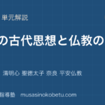 【倫理】日本の古代思想と仏教の受容を図解で総まとめ—古代の神々 清明心 聖徳太子 奈良 平安仏教のアイキャッチ 武蔵野個別指導塾