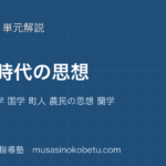 倫理江戸時代の思想を図解で総まとめ朱子学 古学 国学 町人 農民の思想 蘭学のアイキャッチ | 武蔵野個別指導塾 【倫理】江戸時代の思想を図解で総まとめ—朱子学 古学 国学 町人 農民の思想 蘭学のアイキャッチ 武蔵野個別指導塾