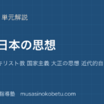 倫理近代日本の思想を図解で総まとめ啓蒙思想 キリスト教 国家主義 大正の思想 近代的自我のアイキャッチ | 武蔵野個別指導塾 【倫理】近代日本の思想を図解で総まとめ—啓蒙思想 キリスト教 国家主義 大正の思想 近代的自我のアイキャッチ 武蔵野個別指導塾