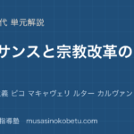 倫理ルネサンスと宗教改革の思想を図解で総まとめ人間中心主義 ピコ マキャヴェリ ルター カルヴァンのアイキャッチ | 武蔵野個別指導塾 【倫理】ルネサンスと宗教改革の思想を図解で総まとめ—人間中心主義 ピコ マキャヴェリ ルター カルヴァンのアイキャッチ 武蔵野個別指導塾
