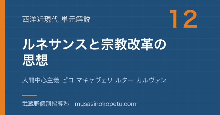 【倫理】ルネサンスと宗教改革の思想を図解で総まとめ—人間中心主義 ピコ マキャヴェリ ルター カルヴァンのアイキャッチ