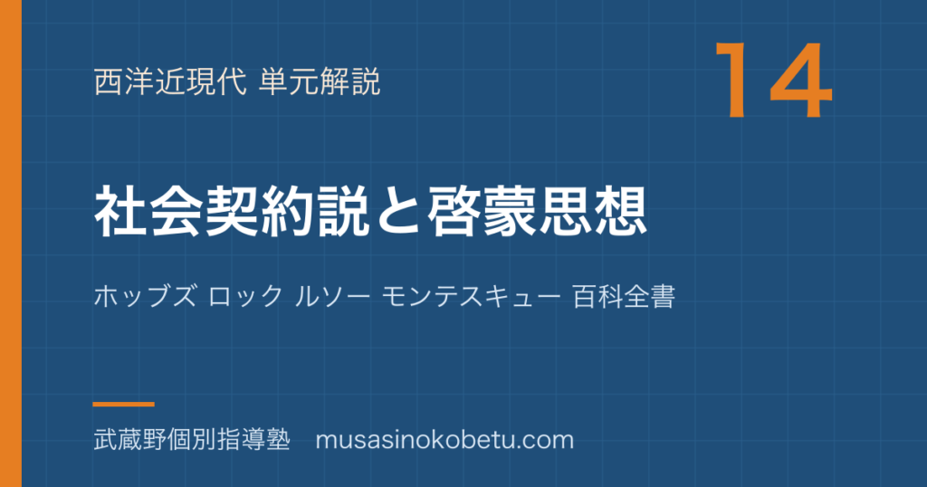 【倫理】社会契約説と啓蒙思想を図解で総まとめ—ホッブズ ロック ルソー モンテスキュー 百科全書のアイキャッチ 武蔵野個別指導塾