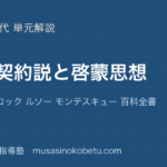 【倫理】社会契約説と啓蒙思想を図解で総まとめ—ホッブズ ロック ルソー モンテスキュー 百科全書のアイキャッチ 武蔵野個別指導塾