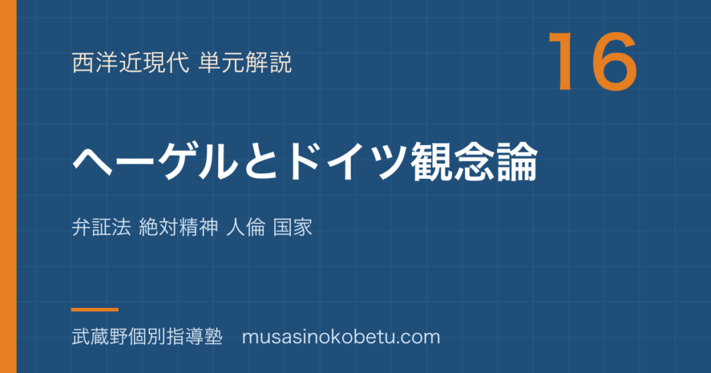 【倫理】ヘーゲルとドイツ観念論を図解で総まとめ—弁証法 絶対精神 人倫 国家のアイキャッチ 武蔵野個別指導塾