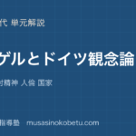 倫理ヘーゲルとドイツ観念論を図解で総まとめ弁証法 絶対精神 人倫 国家のアイキャッチ | 武蔵野個別指導塾 【倫理】ヘーゲルとドイツ観念論を図解で総まとめ—弁証法 絶対精神 人倫 国家のアイキャッチ 武蔵野個別指導塾