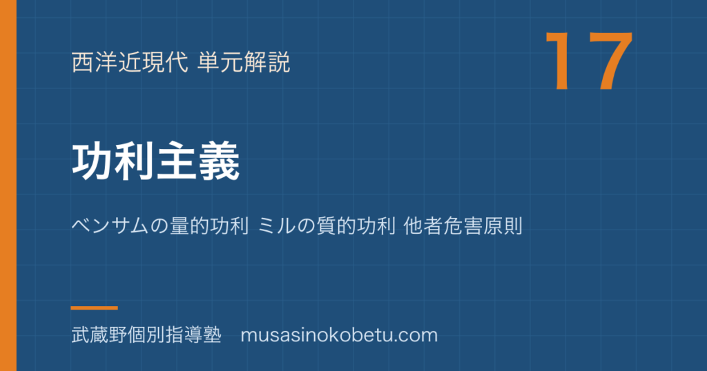 倫理功利主義を図解で総まとめベンサムの量的功利 ミルの質的功利 他者危害原則のアイキャッチ | 武蔵野個別指導塾 【倫理】功利主義を図解で総まとめ—ベンサムの量的功利 ミルの質的功利 他者危害原則のアイキャッチ 武蔵野個別指導塾