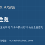 倫理功利主義を図解で総まとめベンサムの量的功利 ミルの質的功利 他者危害原則のアイキャッチ | 武蔵野個別指導塾 【倫理】功利主義を図解で総まとめ—ベンサムの量的功利 ミルの質的功利 他者危害原則のアイキャッチ 武蔵野個別指導塾