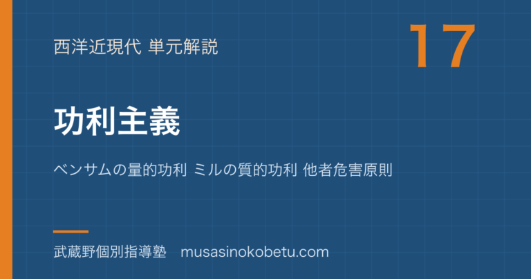 【倫理】功利主義を図解で総まとめ—ベンサムの量的功利 ミルの質的功利 他者危害原則のアイキャッチ
