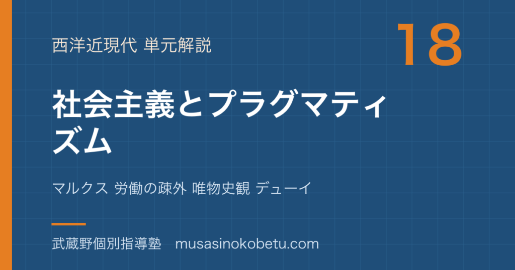 倫理社会主義とプラグマティズムを図解で総まとめマルクス 労働の疎外 唯物史観 デューイのアイキャッチ | 武蔵野個別指導塾 【倫理】社会主義とプラグマティズムを図解で総まとめ—マルクス 労働の疎外 唯物史観 デューイのアイキャッチ 武蔵野個別指導塾