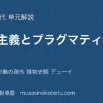 【倫理】社会主義とプラグマティズムを図解で総まとめ—マルクス 労働の疎外 唯物史観 デューイのアイキャッチ 武蔵野個別指導塾