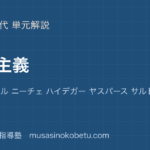 【倫理】実存主義を図解で総まとめ—キルケゴール ニーチェ ハイデガー ヤスパース サルトルのアイキャッチ 武蔵野個別指導塾