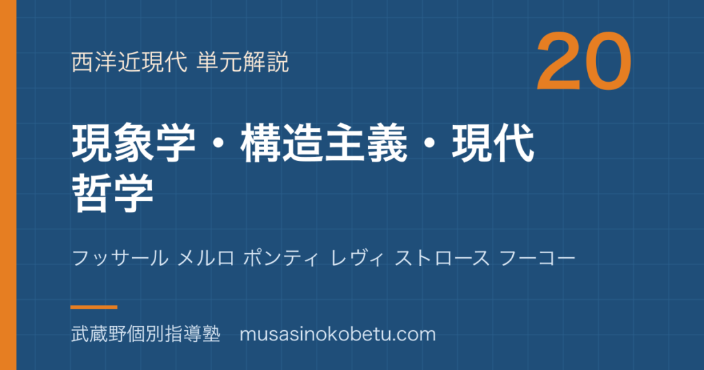 倫理現象学 構造主義 現代哲学を図解で総まとめフッサール メルロ ポンティ レヴィ ストロース フーコーのアイキャッチ | 武蔵野個別指導塾 【倫理】現象学 構造主義 現代哲学を図解で総まとめ—フッサール メルロ ポンティ レヴィ ストロース フーコーのアイキャッチ 武蔵野個別指導塾