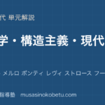 倫理現象学 構造主義 現代哲学を図解で総まとめフッサール メルロ ポンティ レヴィ ストロース フーコーのアイキャッチ | 武蔵野個別指導塾 【倫理】現象学 構造主義 現代哲学を図解で総まとめ—フッサール メルロ ポンティ レヴィ ストロース フーコーのアイキャッチ 武蔵野個別指導塾