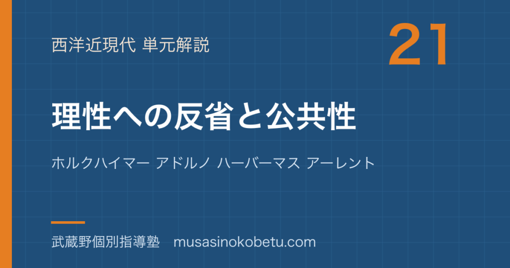 倫理理性への反省と公共性を図解で総まとめホルクハイマー アドルノ ハーバーマス アーレントのアイキャッチ | 武蔵野個別指導塾 【倫理】理性への反省と公共性を図解で総まとめ—ホルクハイマー アドルノ ハーバーマス アーレントのアイキャッチ 武蔵野個別指導塾