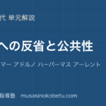 【倫理】理性への反省と公共性を図解で総まとめ—ホルクハイマー アドルノ ハーバーマス アーレントのアイキャッチ 武蔵野個別指導塾