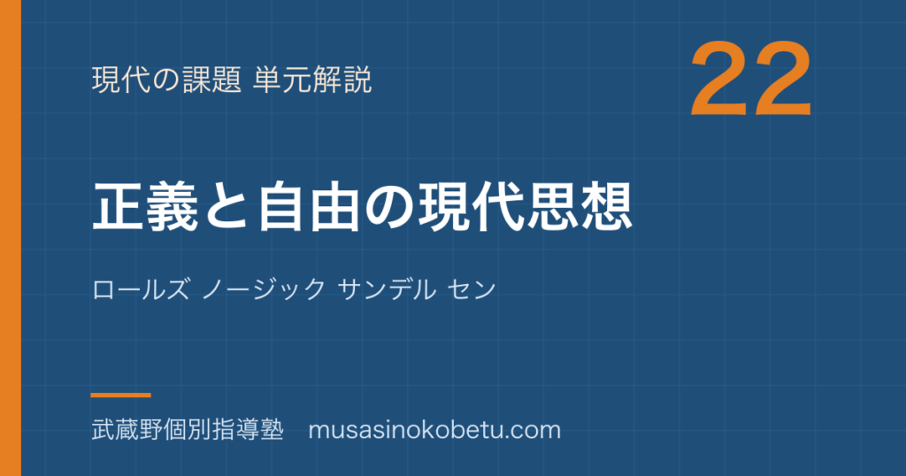 倫理正義と自由の現代思想を図解で総まとめロールズ ノージック サンデル センのアイキャッチ | 武蔵野個別指導塾 【倫理】正義と自由の現代思想を図解で総まとめ—ロールズ ノージック サンデル センのアイキャッチ 武蔵野個別指導塾