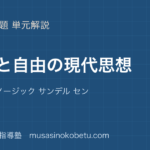 倫理正義と自由の現代思想を図解で総まとめロールズ ノージック サンデル センのアイキャッチ | 武蔵野個別指導塾 【倫理】正義と自由の現代思想を図解で総まとめ—ロールズ ノージック サンデル センのアイキャッチ 武蔵野個別指導塾