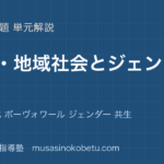 倫理家族 地域社会とジェンダーを図解で総まとめ家族の変化 ボーヴォワール ジェンダー 共生のアイキャッチ | 武蔵野個別指導塾 【倫理】家族 地域社会とジェンダーを図解で総まとめ—家族の変化 ボーヴォワール ジェンダー 共生のアイキャッチ 武蔵野個別指導塾