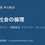 倫理情報社会の倫理を図解で総まとめメディアリテラシー 情報格差 プライバシー AI と人間のアイキャッチ | 武蔵野個別指導塾 【倫理】情報社会の倫理を図解で総まとめ—メディアリテラシー 情報格差 プライバシー AI と人間のアイキャッチ 武蔵野個別指導塾