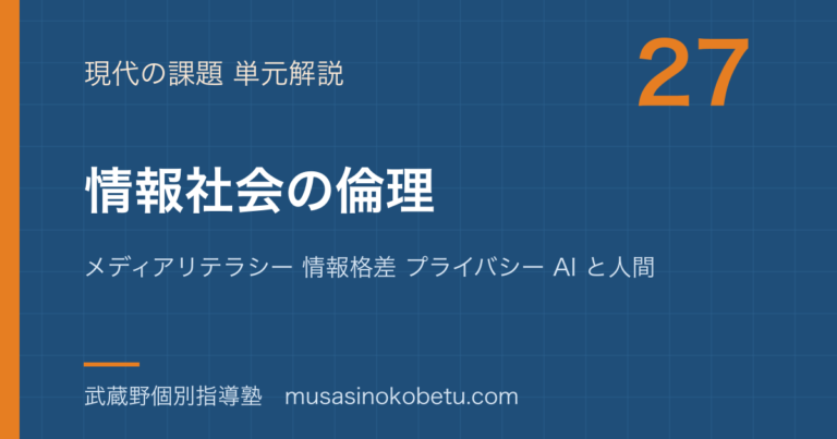 【倫理】情報社会の倫理を図解で総まとめ—メディアリテラシー 情報格差 プライバシー AI と人間のアイキャッチ