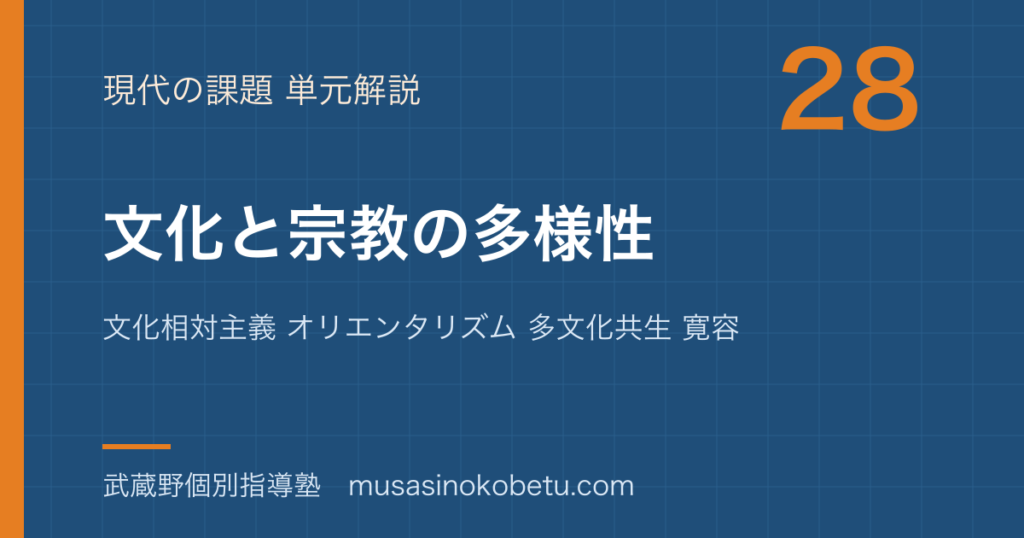 倫理文化と宗教の多様性を図解で総まとめ文化相対主義 オリエンタリズム 多文化共生 寛容のアイキャッチ | 武蔵野個別指導塾 【倫理】文化と宗教の多様性を図解で総まとめ—文化相対主義 オリエンタリズム 多文化共生 寛容のアイキャッチ 武蔵野個別指導塾