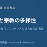 倫理文化と宗教の多様性を図解で総まとめ文化相対主義 オリエンタリズム 多文化共生 寛容のアイキャッチ | 武蔵野個別指導塾 【倫理】文化と宗教の多様性を図解で総まとめ—文化相対主義 オリエンタリズム 多文化共生 寛容のアイキャッチ 武蔵野個別指導塾