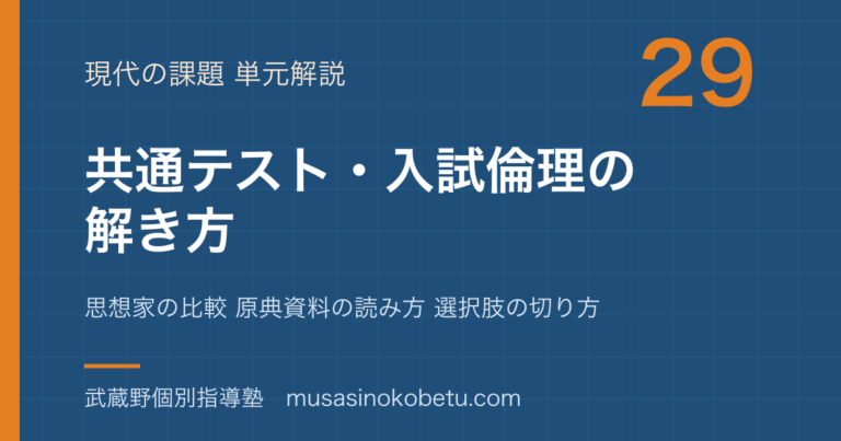 【倫理】共通テスト 入試倫理の解き方を図解で総まとめ—思想家の比較 原典資料の読み方 選択肢の切り方のアイキャッチ