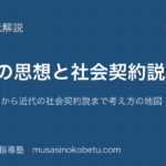 公共先人の思想を図解で総まとめソクラテスから近代の社会契約説まで考え方の地図のアイキャッチ | 武蔵野個別指導塾 【公共】先人の思想を図解で総まとめ—ソクラテスから近代の社会契約説まで考え方の地図のアイキャッチ 武蔵野個別指導塾