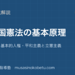 公共日本国憲法の基本原理を図解で総まとめ国民主権基本的人権平和主義と立憲主義のアイキャッチ | 武蔵野個別指導塾 【公共】日本国憲法の基本原理を図解で総まとめ—国民主権・基本的人権・平和主義と立憲主義のアイキャッチ 武蔵野個別指導塾