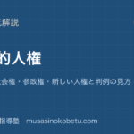 【公共】基本的人権を図解で総まとめ—自由権・社会権・参政権・新しい人権と判例の見方のアイキャッチ 武蔵野個別指導塾