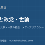 公共選挙と政党世論を図解で総まとめ選挙制度の比較一票の格差メディアリテラシーのアイキャッチ | 武蔵野個別指導塾 【公共】選挙と政党・世論を図解で総まとめ—選挙制度の比較・一票の格差・メディアリテラシーのアイキャッチ 武蔵野個別指導塾