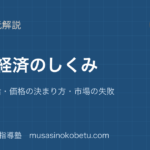 公共市場経済のしくみを図解で総まとめ需要と供給価格の決まり方市場の失敗のアイキャッチ | 武蔵野個別指導塾 【公共】市場経済のしくみを図解で総まとめ—需要と供給・価格の決まり方・市場の失敗のアイキャッチ 武蔵野個別指導塾