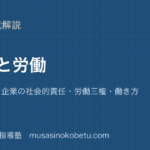 公共企業と労働を図解で総まとめ株式会社企業の社会的責任労働三権働き方のアイキャッチ | 武蔵野個別指導塾 【公共】企業と労働を図解で総まとめ—株式会社・企業の社会的責任・労働三権・働き方のアイキャッチ 武蔵野個別指導塾