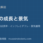 公共経済の成長と景気を図解で総まとめGDP経済成長率インフレとデフレ景気循環のアイキャッチ | 武蔵野個別指導塾 【公共】経済の成長と景気を図解で総まとめ—GDP・経済成長率・インフレとデフレ・景気循環のアイキャッチ 武蔵野個別指導塾