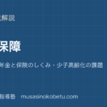 公共社会保障を図解で総まとめ4つの柱年金と保険のしくみ少子高齢化の課題のアイキャッチ | 武蔵野個別指導塾 【公共】社会保障を図解で総まとめ—4つの柱・年金と保険のしくみ・少子高齢化の課題のアイキャッチ 武蔵野個別指導塾