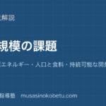 公共地球規模の課題を図解で総まとめ環境資源エネルギー人口と食料持続可能な開発のアイキャッチ | 武蔵野個別指導塾 【公共】地球規模の課題を図解で総まとめ—環境・資源エネルギー・人口と食料・持続可能な開発のアイキャッチ 武蔵野個別指導塾