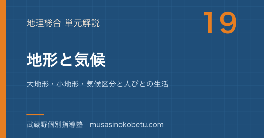 地理総合地形と気候を図解で総まとめ大地形小地形気候区分と人びとの生活のアイキャッチ | 武蔵野個別指導塾 【地理総合】地形と気候を図解で総まとめ—大地形・小地形・気候区分と人びとの生活のアイキャッチ 武蔵野個別指導塾