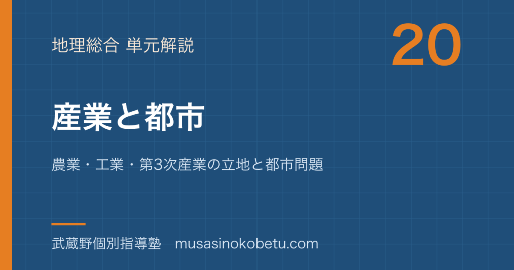 地理総合産業と都市を図解で総まとめ農業工業第3次産業の立地と都市問題のアイキャッチ | 武蔵野個別指導塾 【地理総合】産業と都市を図解で総まとめ—農業・工業・第3次産業の立地と都市問題のアイキャッチ 武蔵野個別指導塾