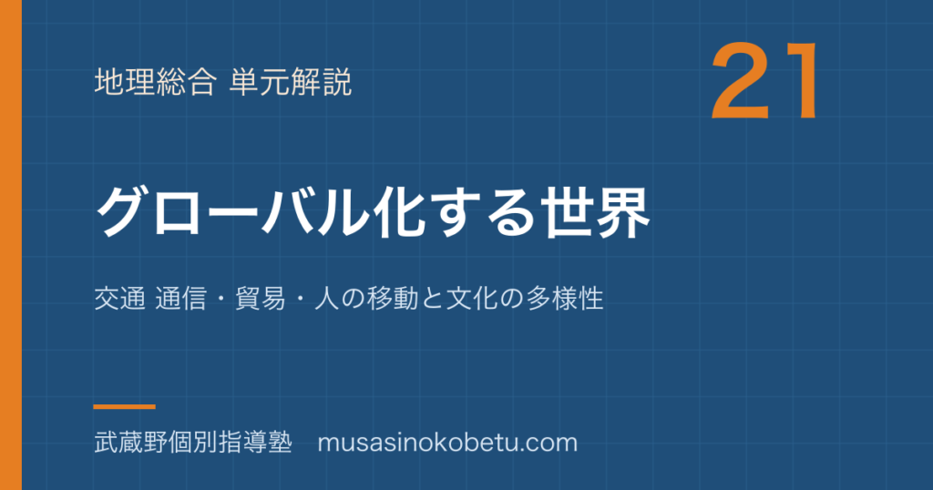 地理総合グローバル化する世界を図解で総まとめ交通 通信貿易人の移動と文化の多様性のアイキャッチ | 武蔵野個別指導塾 【地理総合】グローバル化する世界を図解で総まとめ—交通 通信・貿易・人の移動と文化の多様性のアイキャッチ 武蔵野個別指導塾