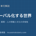 地理総合グローバル化する世界を図解で総まとめ交通 通信貿易人の移動と文化の多様性のアイキャッチ | 武蔵野個別指導塾 【地理総合】グローバル化する世界を図解で総まとめ—交通 通信・貿易・人の移動と文化の多様性のアイキャッチ 武蔵野個別指導塾