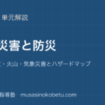 【地理総合】自然災害と防災を図解で総まとめ—地震・津波・火山・気象災害とハザードマップのアイキャッチ 武蔵野個別指導塾