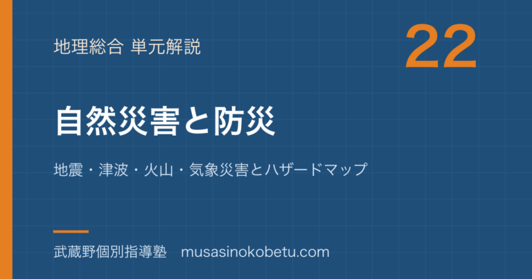 【地理総合】自然災害と防災を図解で総まとめ—地震・津波・火山・気象災害とハザードマップのアイキャッチ