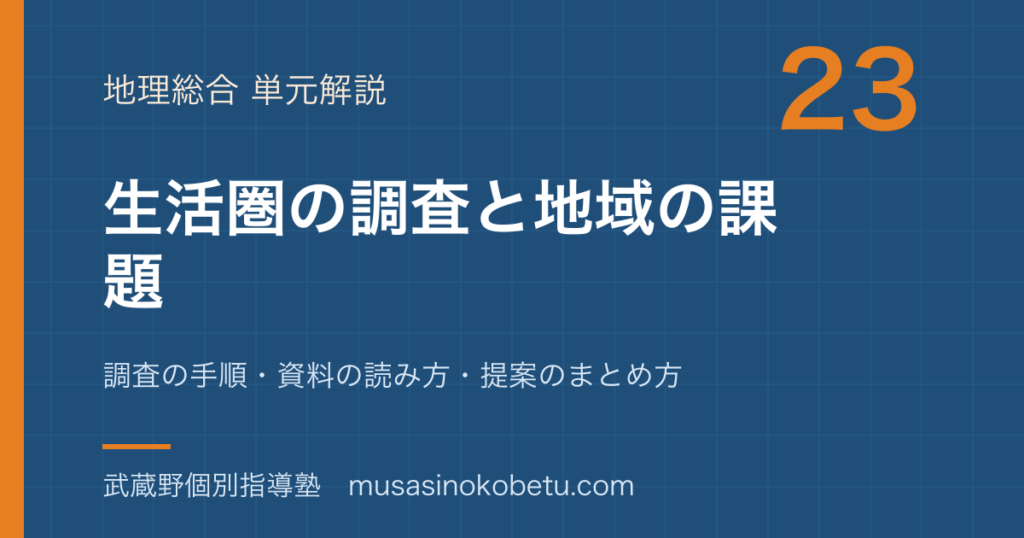 地理総合生活圏の調査と地域の課題を図解で総まとめ調査の手順資料の読み方提案のまとめ方のアイキャッチ | 武蔵野個別指導塾 【地理総合】生活圏の調査と地域の課題を図解で総まとめ—調査の手順・資料の読み方・提案のまとめ方のアイキャッチ 武蔵野個別指導塾