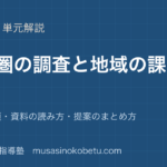 地理総合生活圏の調査と地域の課題を図解で総まとめ調査の手順資料の読み方提案のまとめ方のアイキャッチ | 武蔵野個別指導塾 【地理総合】生活圏の調査と地域の課題を図解で総まとめ—調査の手順・資料の読み方・提案のまとめ方のアイキャッチ 武蔵野個別指導塾