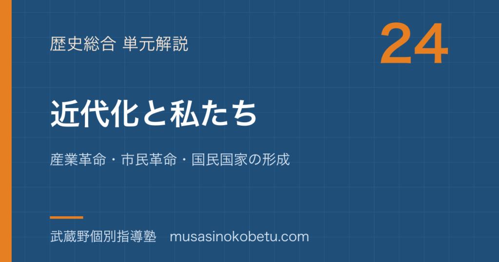 【歴史総合】近代化と私たちを図解で総まとめ—産業革命・市民革命・国民国家の形成のアイキャッチ 武蔵野個別指導塾