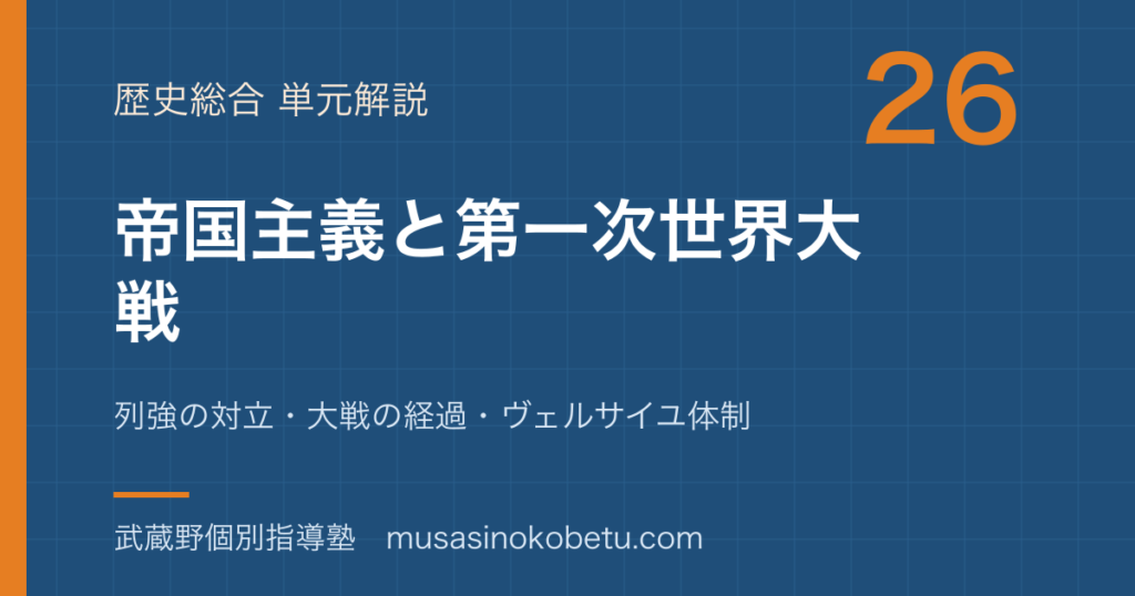 【歴史総合】帝国主義と第一次世界大戦を図解で総まとめ—列強の対立・大戦の経過・ヴェルサイユ体制のアイキャッチ 武蔵野個別指導塾