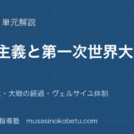 歴史総合帝国主義と第一次世界大戦を図解で総まとめ列強の対立大戦の経過ヴェルサイユ体制のアイキャッチ | 武蔵野個別指導塾 【歴史総合】帝国主義と第一次世界大戦を図解で総まとめ—列強の対立・大戦の経過・ヴェルサイユ体制のアイキャッチ 武蔵野個別指導塾